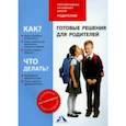 russische bücher: Чуракова Роза Гельфановна - Готовые решения для родителей. Методическое пособие