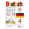 russische bücher: Гальскова Наталья Дмитриевна - Немецкий язык. 4 класс. Рабочая тетрадь.