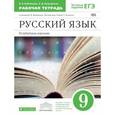 russische bücher: Бабайцева Вера Васильевна - Русский язык. 9 класс. Рабочая тетрадь к учебнику В. Бабайцевой. Углублённое изучение.