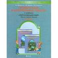 russische bücher: Вахрушев А.А., Бурский О.В., Родыгина О.А. - Проверочные и контрольные работы к учебнику "Окружающий мир", 2-й класс ("Наша планета земля"). ФГОС