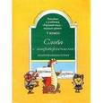 russische bücher: Бунеев Р.Н. - Слова с непроверяемыми написаниями. Пособие к учебнику "Русский язык - первые уроки". 1 класс
