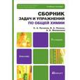 russische bücher: Пузаков С.А., Попков В.А., Филиппова А.А. - Общая химия. Сборник задач и упражнений. Учебное пособие