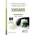 russische bücher: Мартынова Т.В., Артамонова И.В., Годунов Е.Б. - Химия. Учебник и практикум