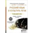russische bücher: Черняк В.Д. - Русский язык и культура речи. Учебник и практикум