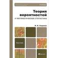 russische bücher: Сидняев Н.И. - Теория вероятностей и математическая статистика. учебник для бакалавров
