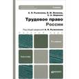 russische bücher: Мелихов В.М., Шаронов С.А., Рыженков А.Я. - Трудовое право России. Учебник