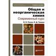 russische bücher: Росин И.В., Томина Л.Д. - Общая и неорганическая химия. Современный курс