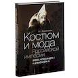 russische bücher: Хорошилова О. - Костюм и мода Российской империи. Эпоха Александра II и Александра III