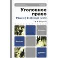 russische bücher: Сверчков В.В. - Уголовное право. Общая и Особенная части. Учебник
