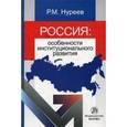 russische bücher: Нуреев Р.М. - Россия. Особенности институционального развития. Монография