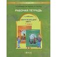 russische bücher: Вахрушев А.А., Бурский О.В., Раутиан А.С. - Окружающий мир. 1 класс. Рабочая тетрадь
