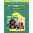 russische bücher: Козлова С.А. - Рецензии и отзывы на книгу "Контрольные работы по курсу "Математика" и по курсу "Математика и информатика". 2 класс"