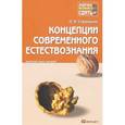 russische bücher: Стрельник О.Н. - Концепции современного естествознания. Конспект лекций