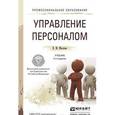 russische bücher: Маслова В.М. - Управление персоналом. Учебник и практикум