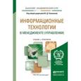 russische bücher: Романова Ю.Д. - Информационные технологии в менеджменте (управлении). учебник и практикум для академического бакалавриата