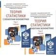 russische bücher: Ковалев В.В. - Теория статистики с элементами эконометрики. Учебник. В 2 томах (комплект)