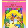 russische bücher: Корепанова М.В., Козлова С.А., Пронина О.В. - Моя математика. Пособие для детей 4-5 лет