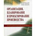 russische bücher: Слак Н., Чемберс С., Джонстон Р. - Организация, планирование и проектирование производства