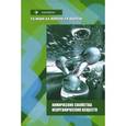 russische bücher: Лидин Р.А., Андреева Л.Л., Молочко В.А. - Химические свойства неорганических веществ. Учебное пособие