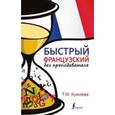 russische bücher: Кумлева Т.М. - Быстрый французский без преподавателя