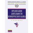 russische bücher: Богачева М.Ю., Белецкий М.А., Дадашева О.Ю. Под ред. Е.А. Звонова - Организация деятельности коммерческого банка