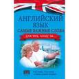 russische bücher: Комнина А.А. - Английский язык. Самые важные слова для тех, кому за...