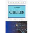russische bücher: Орищев А. Б. - Социология. Учебное пособие