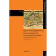 russische bücher: Воскресенский А.Д., Белокреницкий В.Я., Байков А.А - Практика зарубежного регионоведения и мировой политики. Учебник