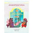 russische bücher: Горячев А.В. - Информатика в играх и задачах. 3 класс. В 2 частях. Часть 1