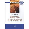russische bücher: Афанасьев В.В. - Общество и государство: Монография
