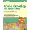 russische bücher: Пивненко О. А. - Adobe Photoshop для школьников (+CD)