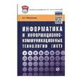russische bücher: Плотникова Н.Г. - Информатика и информационно-коммуникационные технологии