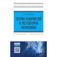 russische bücher: Гродский В.С. - Теория равновесий и регуляторов экономики: Учебное пособие