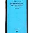 russische bücher: Богуславский Марк Моисеевич - Международное частное право. Учебник