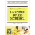 russische bücher: Волосухин В.А., Тищенко А.И. - Планирование научного эксперимента