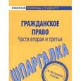 russische bücher:  - Шпаргалка по гражданскому праву. Части вторая и третья