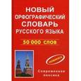 russische bücher:  - Новый орфографический словарь русского языка.