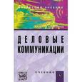 russische bücher: Папкова О.В. - Деловые коммуникации. Учебник