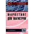 russische bücher:  - Маркетинг для магистров: Учебник