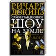 russische bücher: Докинз Р. - Самое грандиозное шоу на Земле. Доказательства эволюции