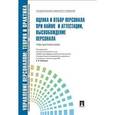 russische bücher: Кибанов Ардальон Яковлевич, - Оценка и отбор персонала при найме и аттестации, высвобождение персонала