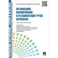 russische bücher: Людмила Ивановская, Елена Митрофанова, Василий Свистунов - Организация, нормирование и регламентация труда персонала. Учебно-практическое пособие