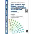 russische bücher: Елена Митрофанова, Людмила Ивановская - Оценка результатов труда персонала и результатов деятельности подразделений службы управления персоналом. Учебно-практическое пособие