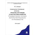russische bücher: Захаров М.Л. - Социальное страхование в России. Прошлое, настоящее и перспективы развития. Трудовые пенсии, пособия, выплаты пострадавшим на производстве