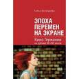 russische bücher: Богатырева Е. - Эпоха перемен на экране. Кино Германии на рубеже ХХ-ХХI веков