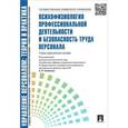 russische bücher: Татьяна Лукьянова, Татьяна Сувалова, Светлана Ярцева - Психофизиология профессиональной деятельности и безопасность труда персонала. Учебно-практическое пособие