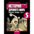 russische bücher: Годер Георгий Израилевич - Всеобщая история. История Древнего мира. Рабочая тетрадь. 5 класс. В 2-х ч. Ч. 1