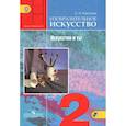 russische bücher: Коротеева Елена Ивановна - Изобразительное искусство. Искусство и ты. 2 класс. Учебник