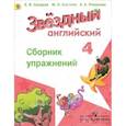 russische bücher: Сахаров Евгений Валерьевич - Английский язык 4класс  [Сборник упражнений]