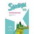 russische bücher: Баранова Ксения Михайловна - Английский язык 10класс. Рабочая тетрадь
